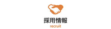 採用情報